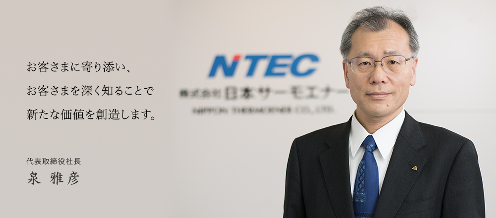 ご挨拶｜ボイラ製造販売 株式会社日本サーモエナー(NTEC)