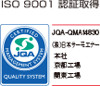 ISO 9001 認証取得