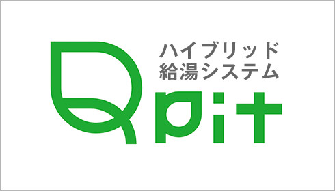 ハイブリッド給湯システム「Qpit」