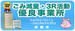 ごみ減量・3R活動 優良事業所