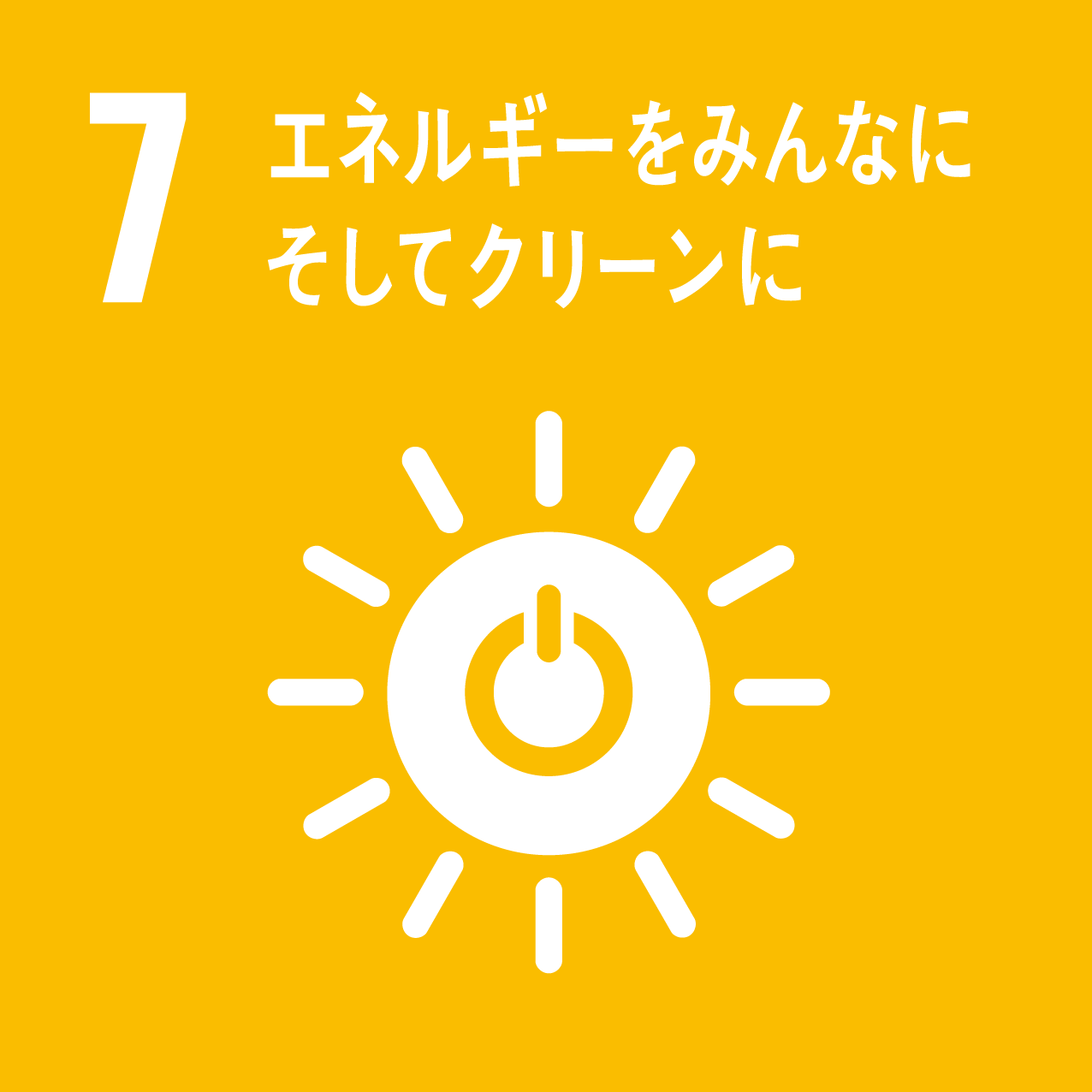 （７）エネルギーをみんなに　そしてクリーンに