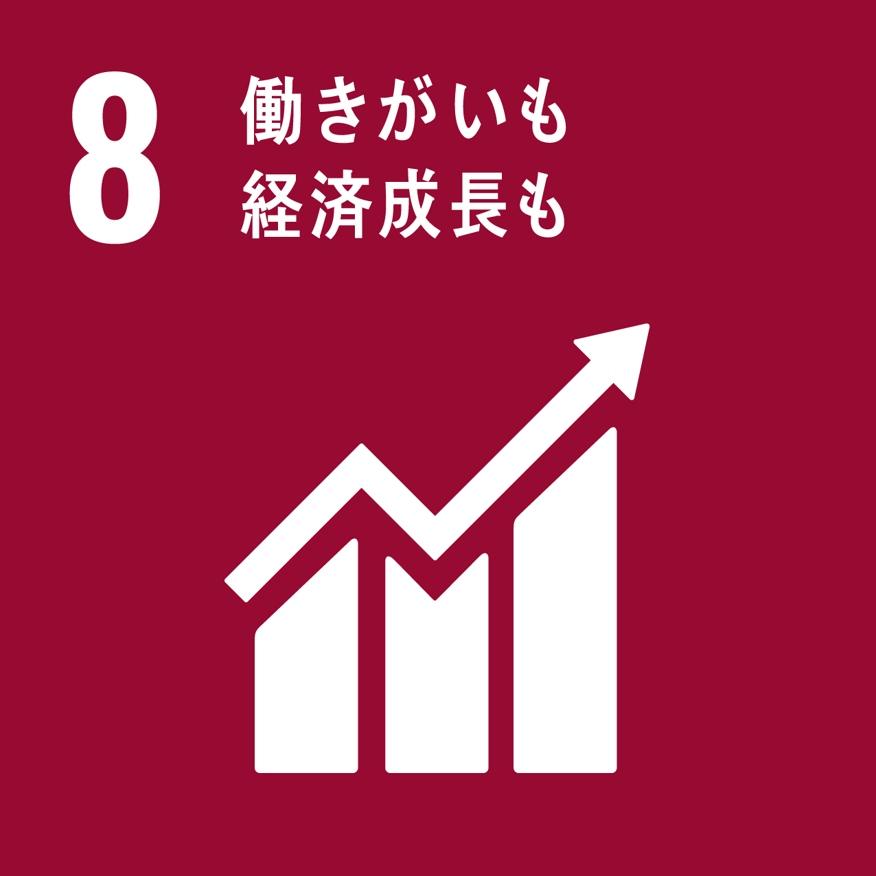 （８）働きがいも　経済成長も