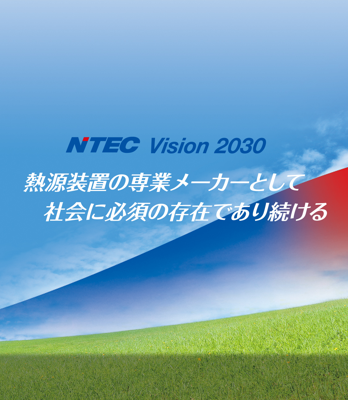 ボイラ製造販売 株式会社日本サーモエナー(NTEC)