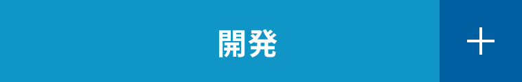 開発