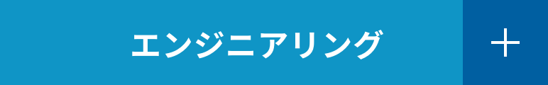 エンジニアリング